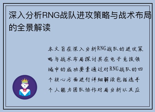 深入分析RNG战队进攻策略与战术布局的全景解读