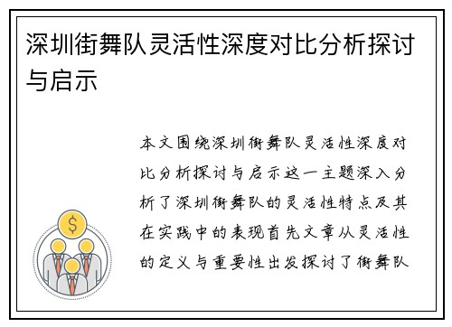 深圳街舞队灵活性深度对比分析探讨与启示