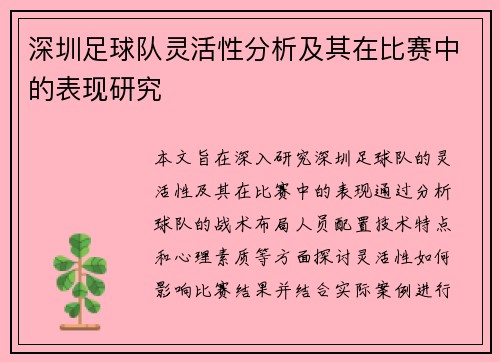 深圳足球队灵活性分析及其在比赛中的表现研究