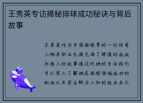 王秀英专访揭秘排球成功秘诀与背后故事