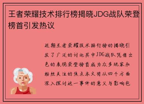 王者荣耀技术排行榜揭晓JDG战队荣登榜首引发热议