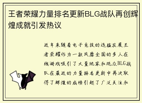 王者荣耀力量排名更新BLG战队再创辉煌成就引发热议