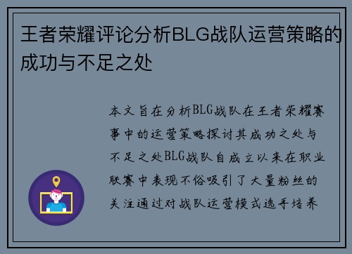 王者荣耀评论分析BLG战队运营策略的成功与不足之处