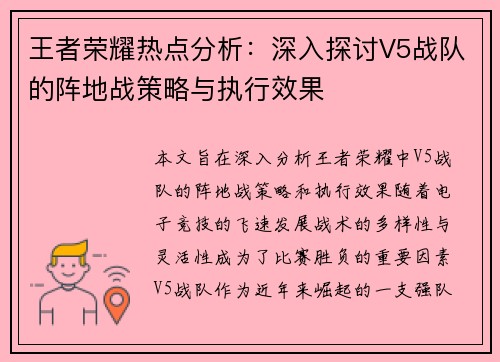 王者荣耀热点分析：深入探讨V5战队的阵地战策略与执行效果