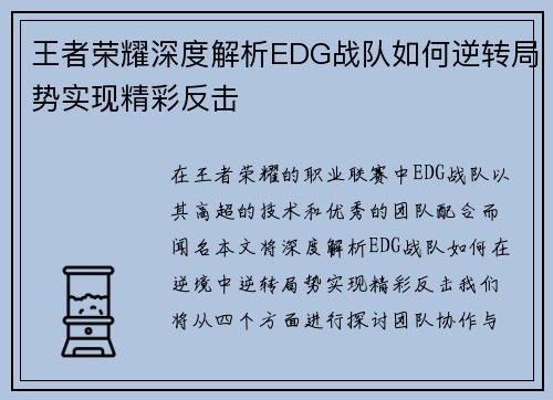 王者荣耀深度解析EDG战队如何逆转局势实现精彩反击