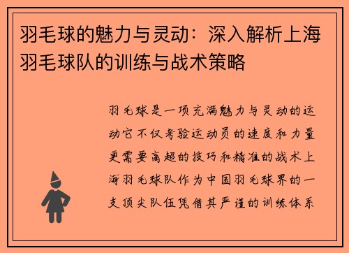 羽毛球的魅力与灵动：深入解析上海羽毛球队的训练与战术策略
