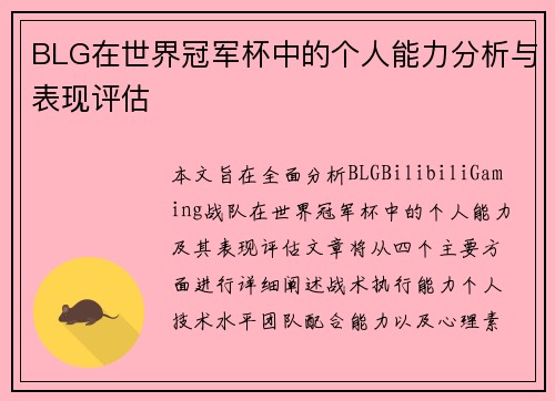 BLG在世界冠军杯中的个人能力分析与表现评估