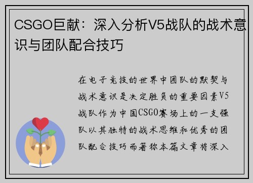 CSGO巨献：深入分析V5战队的战术意识与团队配合技巧