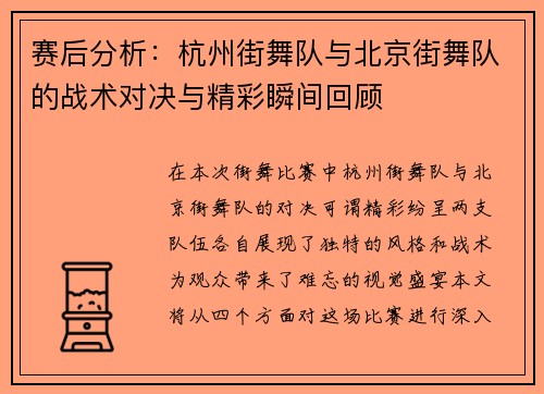 赛后分析：杭州街舞队与北京街舞队的战术对决与精彩瞬间回顾