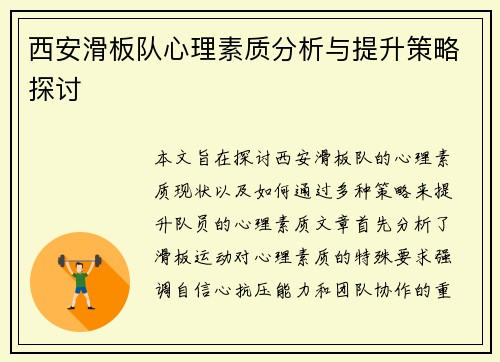 西安滑板队心理素质分析与提升策略探讨