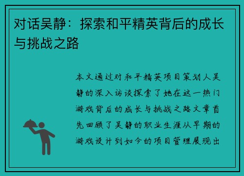 对话吴静：探索和平精英背后的成长与挑战之路