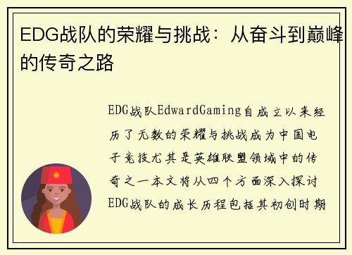 EDG战队的荣耀与挑战：从奋斗到巅峰的传奇之路