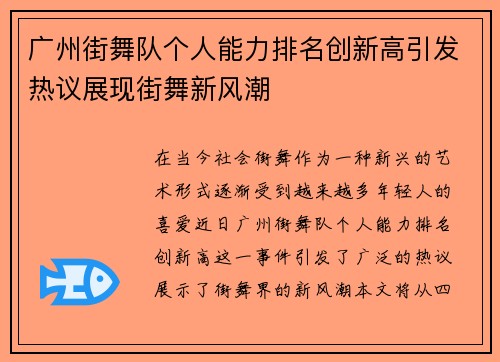 广州街舞队个人能力排名创新高引发热议展现街舞新风潮