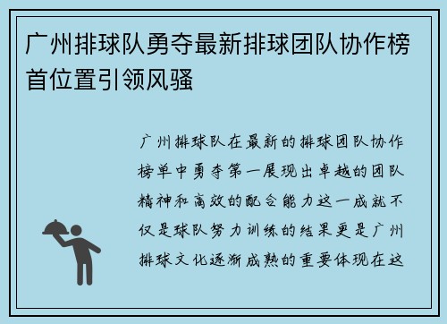广州排球队勇夺最新排球团队协作榜首位置引领风骚