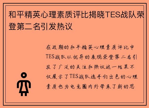 和平精英心理素质评比揭晓TES战队荣登第二名引发热议