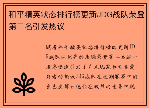 和平精英状态排行榜更新JDG战队荣登第二名引发热议
