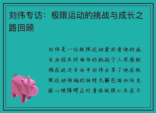 刘伟专访：极限运动的挑战与成长之路回顾
