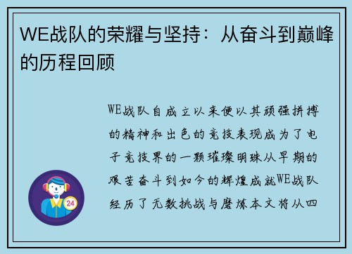 WE战队的荣耀与坚持：从奋斗到巅峰的历程回顾