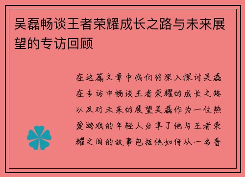 吴磊畅谈王者荣耀成长之路与未来展望的专访回顾