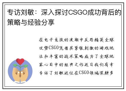 专访刘敏：深入探讨CSGO成功背后的策略与经验分享