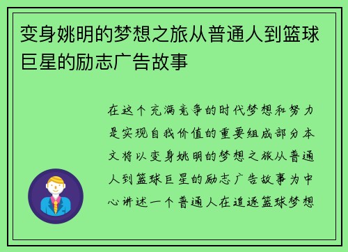变身姚明的梦想之旅从普通人到篮球巨星的励志广告故事
