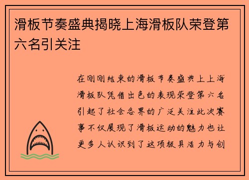 滑板节奏盛典揭晓上海滑板队荣登第六名引关注