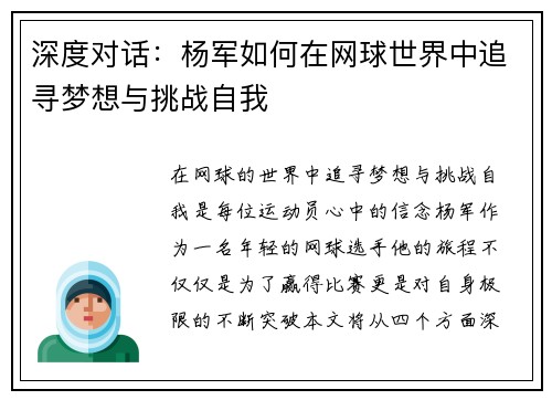 深度对话：杨军如何在网球世界中追寻梦想与挑战自我