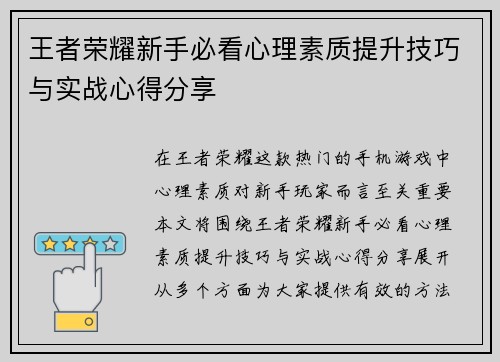 王者荣耀新手必看心理素质提升技巧与实战心得分享
