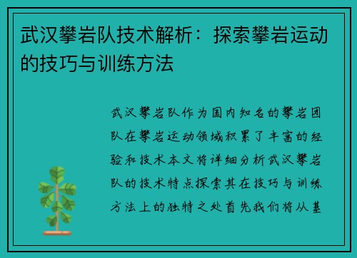 武汉攀岩队技术解析：探索攀岩运动的技巧与训练方法