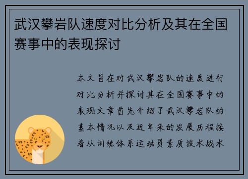 武汉攀岩队速度对比分析及其在全国赛事中的表现探讨