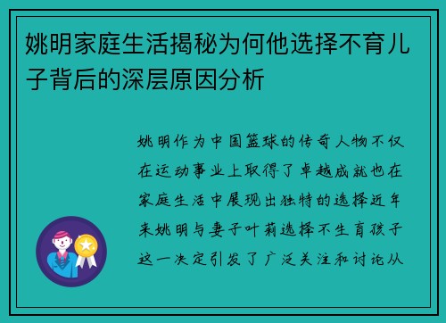 姚明家庭生活揭秘为何他选择不育儿子背后的深层原因分析