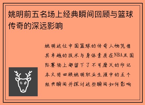 /uploads/images/20250919/yao-ming-qian-wu-ming-chang-shang-jing-dian-shun-jian-hui-gu-yu-lan-qiu-chuan-qi-de-shen-yuan-ying-xiang.webp