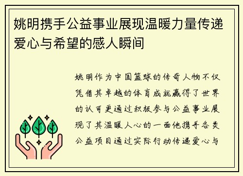 姚明携手公益事业展现温暖力量传递爱心与希望的感人瞬间