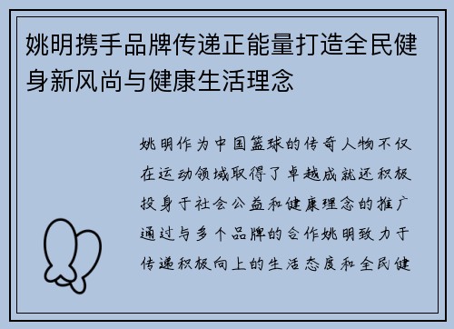 /uploads/images/20250919/yao-ming-xie-shou-pin-pai-chuan-di-zheng-neng-liang-da-zao-quan-min-jian-shen-xin-feng-shang-yu-jian-kang-sheng-huo-li-nian.webp