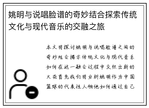 姚明与说唱脸谱的奇妙结合探索传统文化与现代音乐的交融之旅