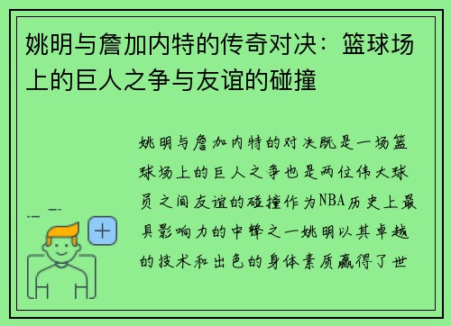 姚明与詹加内特的传奇对决：篮球场上的巨人之争与友谊的碰撞