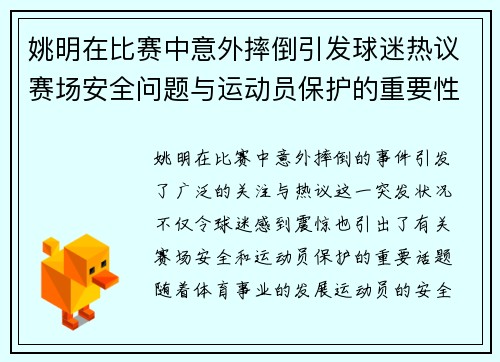 姚明在比赛中意外摔倒引发球迷热议赛场安全问题与运动员保护的重要性