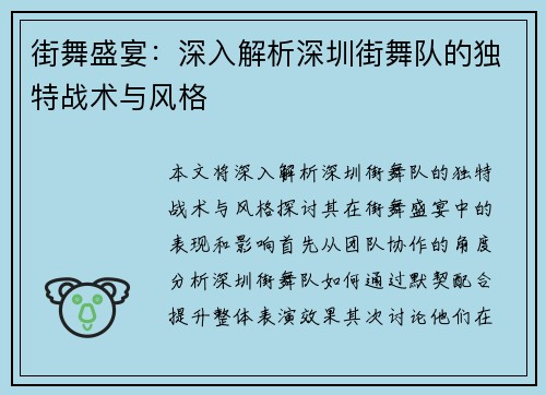 街舞盛宴：深入解析深圳街舞队的独特战术与风格