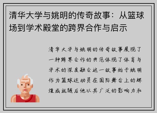 清华大学与姚明的传奇故事：从篮球场到学术殿堂的跨界合作与启示