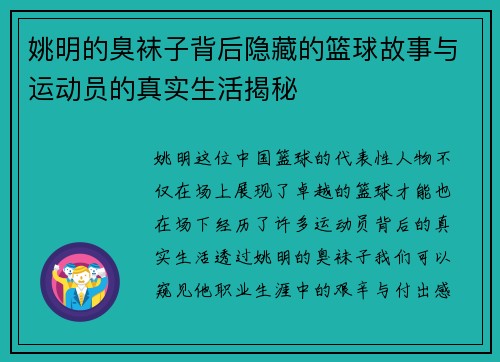 姚明的臭袜子背后隐藏的篮球故事与运动员的真实生活揭秘
