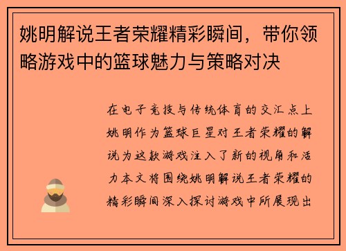 姚明解说王者荣耀精彩瞬间，带你领略游戏中的篮球魅力与策略对决
