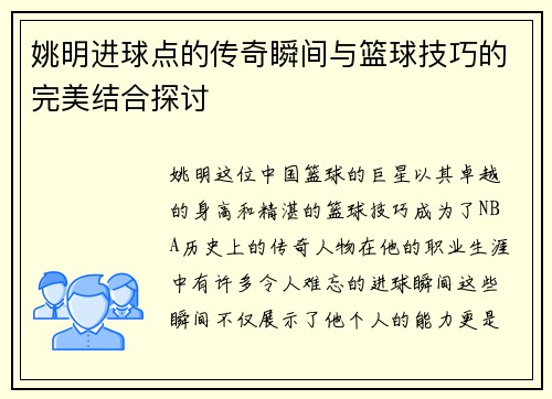/uploads/images/20250920/yao-ming-jin-qiu-dian-de-chuan-qi-shun-jian-yu-lan-qiu-ji-qiao-de-wan-mei-jie-he-tan-tao.webp
