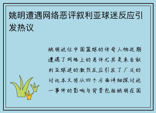 姚明遭遇网络恶评叙利亚球迷反应引发热议