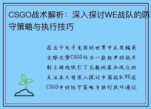 CSGO战术解析：深入探讨WE战队的防守策略与执行技巧