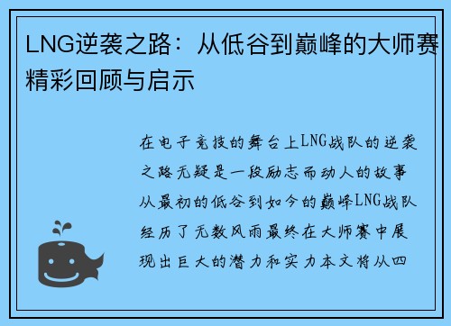 LNG逆袭之路：从低谷到巅峰的大师赛精彩回顾与启示