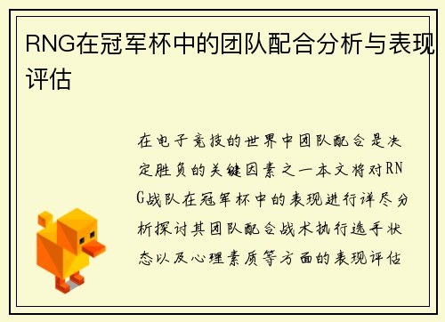 /uploads/images/20250921/rng-zai-guan-jun-bei-zhong-de-tuan-dui-pei-he-fen-xi-yu-biao-xian-ping-gu.webp