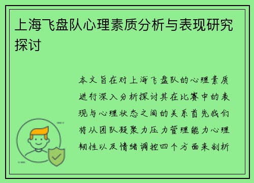 上海飞盘队心理素质分析与表现研究探讨
