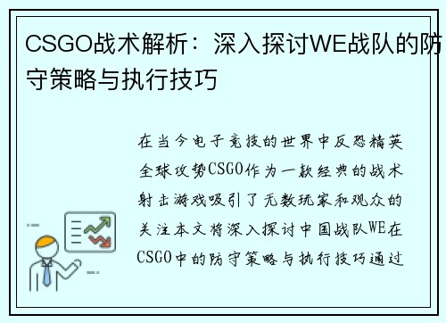CSGO战术解析：深入探讨WE战队的防守策略与执行技巧