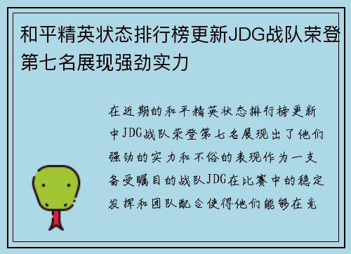 和平精英状态排行榜更新JDG战队荣登第七名展现强劲实力