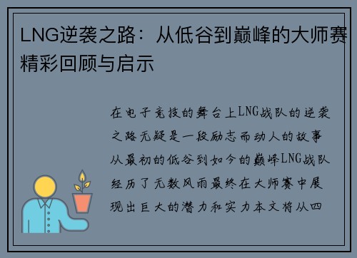 LNG逆袭之路：从低谷到巅峰的大师赛精彩回顾与启示